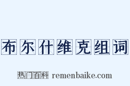布尔什维克组词是什么意思的图片